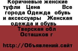 Коричневые женские туфли › Цена ­ 3 000 - Все города Одежда, обувь и аксессуары » Женская одежда и обувь   . Тверская обл.,Осташков г.